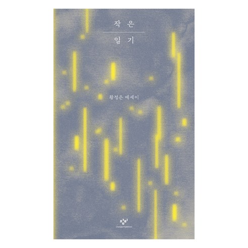 작은 일기:황정은 에세이, 창비, 황정은