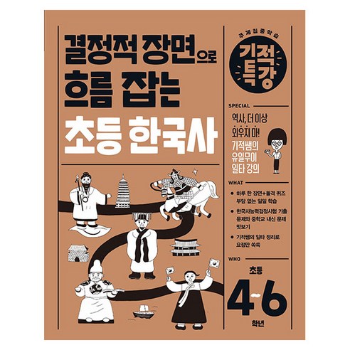 결정적 장면으로 흐름 잡는 기적특강 초등 한국사(초등 4~6학년), 역사, 초4 + 초5 + 초6