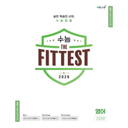 2026 수능 the Fittest 3회분, 영어, 고등 3학년