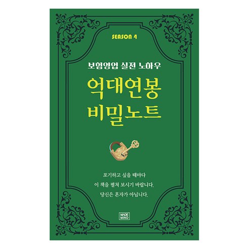 SEASON 4 보험영업 실전 노하우 억대연봉 비밀노트, 나비소리, 김민석