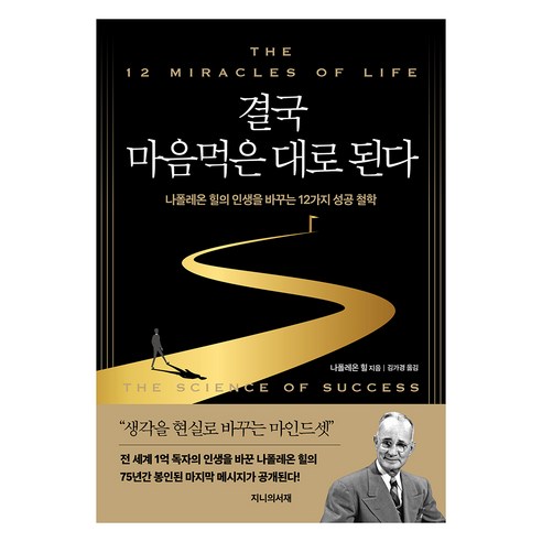 결국 마음먹은 대로 된다:나폴레온 힐의 인생을 바꾸는 12가지 성공 철학, 지니의서재, 나폴레온 힐