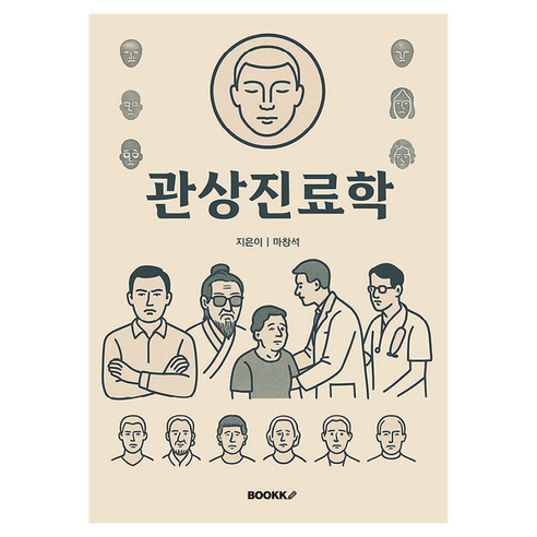 관상진료학:표정과 태도로 환자를 해석하는 실전 심리 매뉴얼, 부크크(Bookk), 마창석
