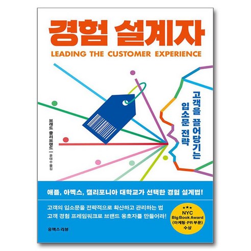 경험 설계자:고객을 끌어당기는 입소문 전략, 브래드 클리브랜드, 유엑스리뷰(UX REVIEW)