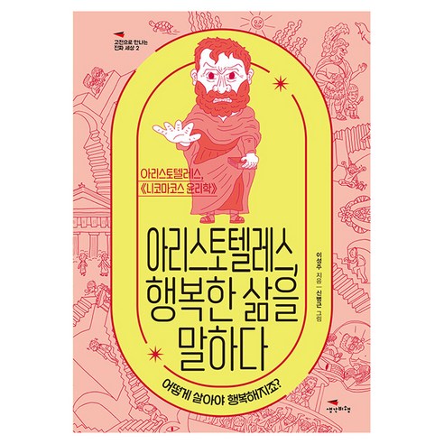 아리스토텔레스 행복한 삶을 말하다, 생각비행, 이성주
