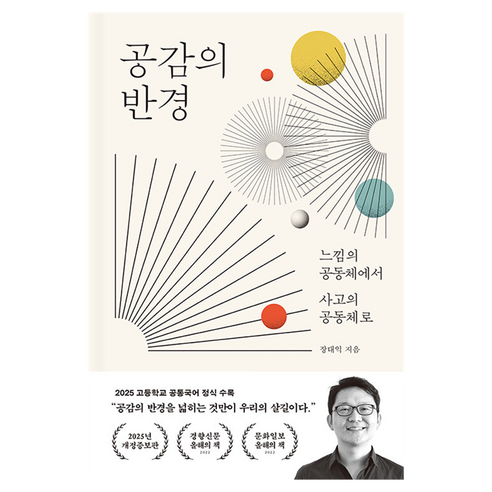 공감의 반경:느낌의 공동체에서 사고의 공동체로, 바다출판사, 장대익