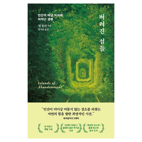 버려진 섬들:인간이 떠난 자리에 피어난 생명, 문학동네, 캘 플린