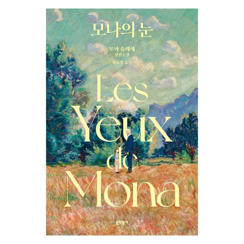 모나의 눈:토마 슐레세 장편소설, 문학동네, 토마 슐레세