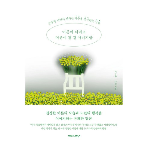 어른이 되려고 어른이 된 건 아니지만:근후랑 나인이 전하는 마음을 조각하는 시간, 이근후, 나인, 자유로운상상