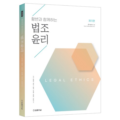 황변과 함께하는 법조윤리, 법률저널, 황정현,최웅구,정동주,윤세환,양준명,조성헌 공편저
