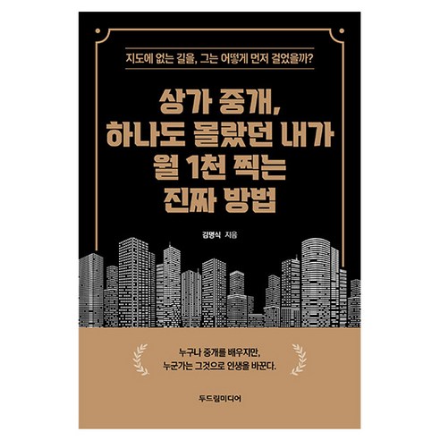 상가 중개 하나도 몰랐던 내가 월 1천 찍는 진짜 방법, 두드림미디어, 김명식