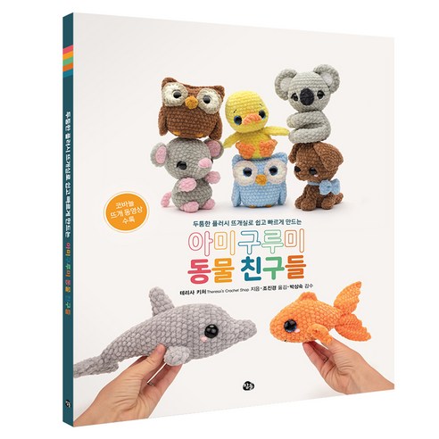 아미구루미 동물 친구들 : 두툼한 플러시 뜨개실로 쉽게 빠르게 만드는, 참돌, 테리사 키처