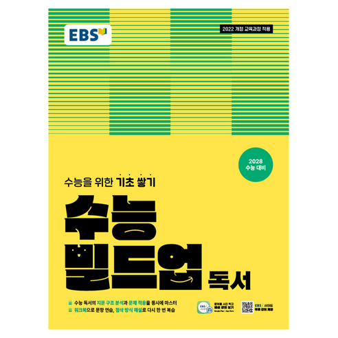 2028 수능 빌드업, 고등 1학년, 국어영역 독서