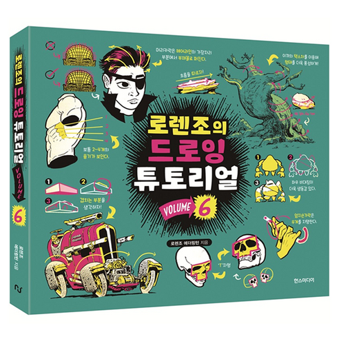 로렌조의 드로잉 튜토리얼 vol.6, 한스미디어