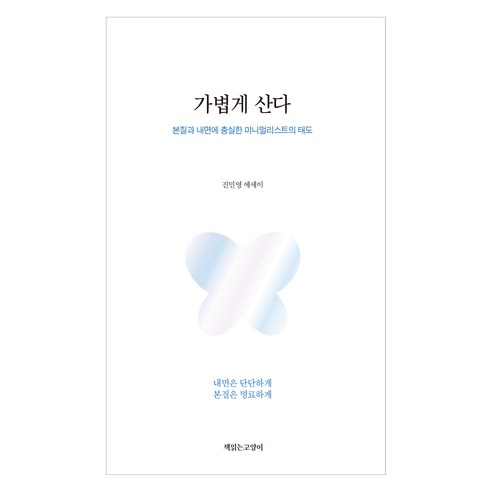 가볍게 산다, 책읽는고양이, 진민영
