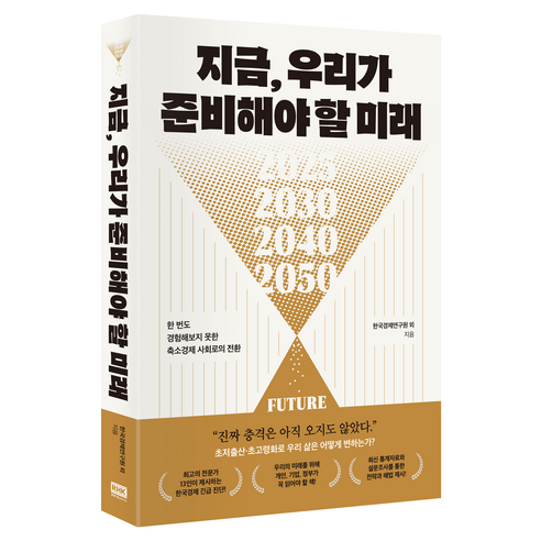 지금 우리가 준비해야 할 미래:한 번도 경험해보지 못한 축소경제 사회로의 전환, 한국경제연구원 외 저, 알에이치코리아