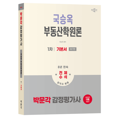 2026 감정평가사 1차 국승옥 부동산학원론 기본서 제7판, 박문각
