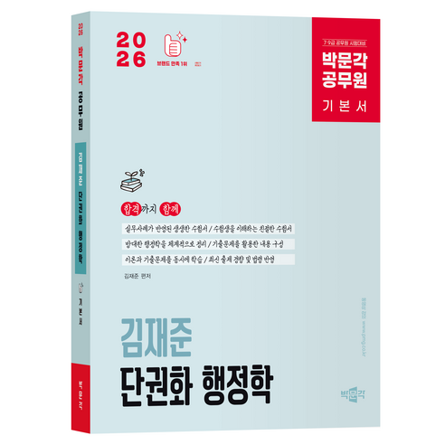 2026 박문각 공무원 김재준 단권화 행정학 기본서