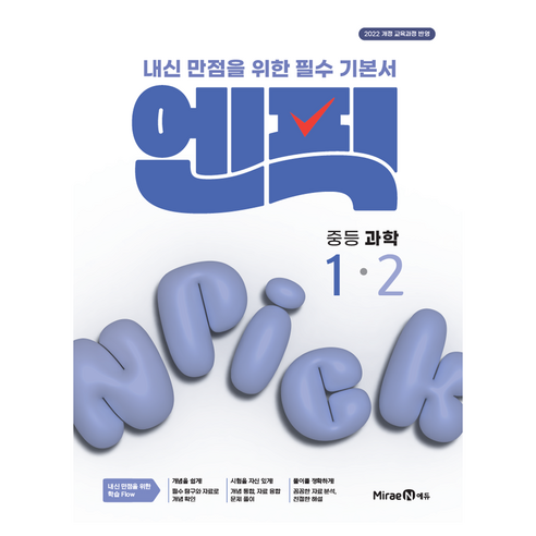 엔픽 : 내신 만점을 위한 필수 기본서, 과학, 중등 1-2