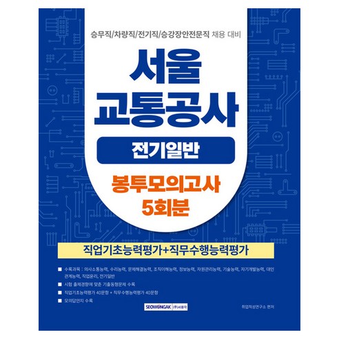 서울교통공사 전기일반 봉투모의고사 5회분, 서원각