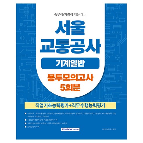 서울교통공사 기계일반 봉투모의고사 5회분, 서원각