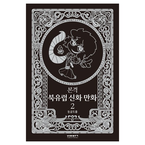 본격 북유럽 신화 만화 2, 비아북, 동굴트롤