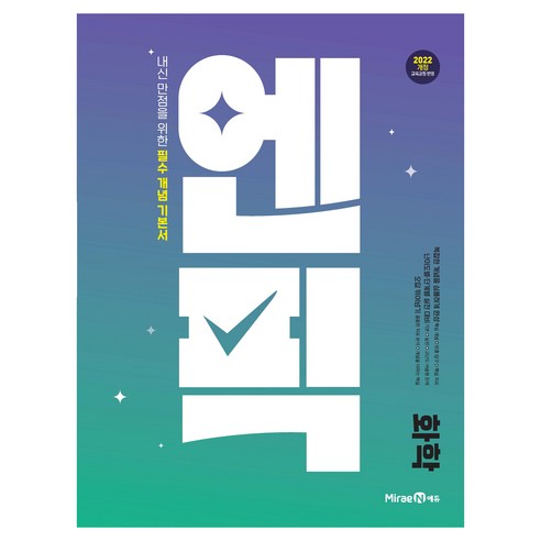 엔픽 : 내신 만점을 위한 필수 개념 기본서, 과학(화학), 고등 1학년