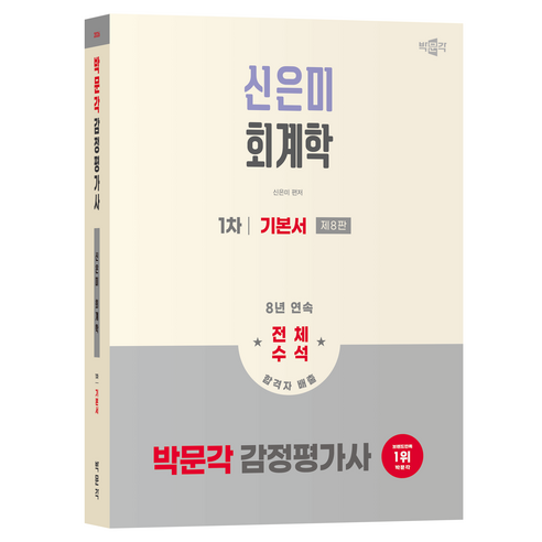 2026 박문각 감정평가사 1차 신은미 회계학 기본서