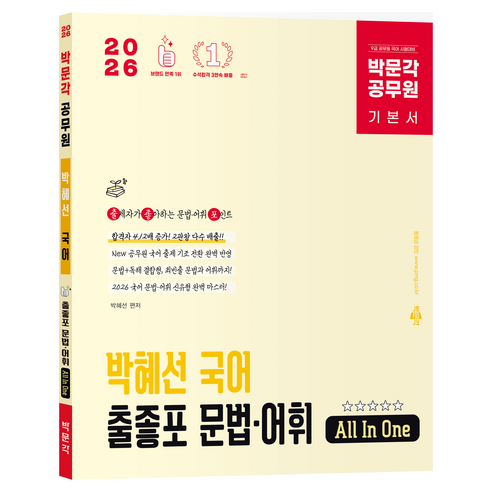 2026 박문각 공무원 박혜선 국어 출좋포 문법·어휘 All In One 기본서