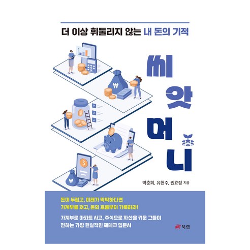 씨앗머니:더 이상 휘둘리지 않는 내 돈의 기적, 북랩, 박춘희, 유현주, 원효정