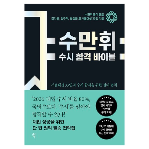 수만휘 수시 합격 바이블:서울대생 33인의 수시 합격을 위한 절대 법칙, 전학년, 상세내용 참조