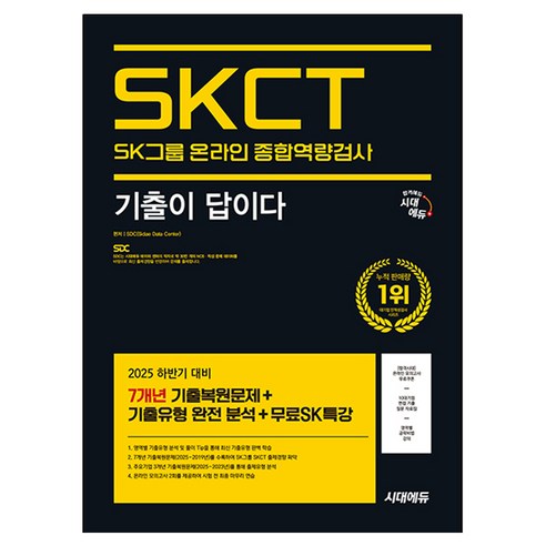 2025 하반기 기출이 답이다 SK그룹 온라인 SKCT, 시대고시기획