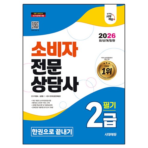 2026 시대에듀 소비자전문상담사 2급 필기 한권으로 끝내기:문제은행 기출유형 모의고사 3회분, 시대고시기획
