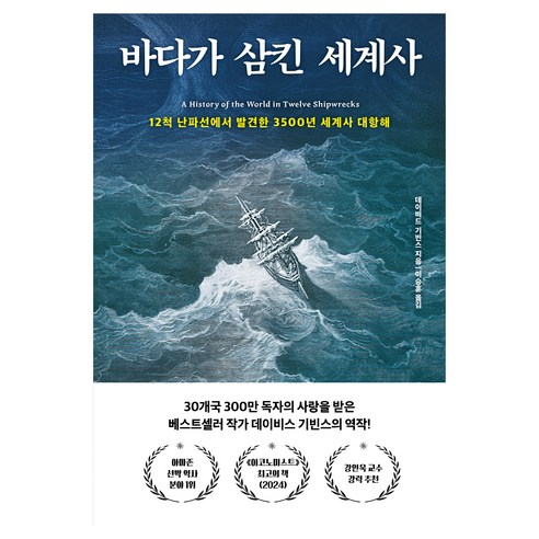 바다가 삼킨 세계사, 다산초당, 데이비드 기빈스
