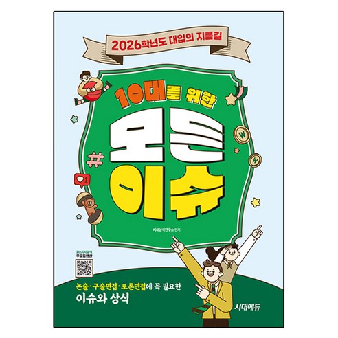 2026 10대를 위한 모든 이슈, 논술/작문, 고등 3학년