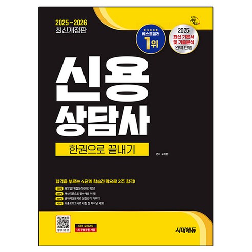 2025~2026 시대에듀 신용상담사 한권으로 끝내기:합격을 부르는 4단계 학습전략으로 2주 합격!, 시대고시기획