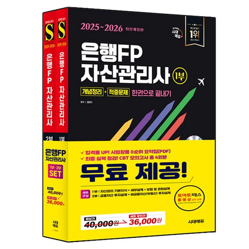 2025~2026 은행FP 자산관리사 개념정리 + 적중문제 한권으로 끝내기 전2권, 시대에듀