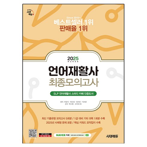 2025 시대에듀 언어재활사 최종모의고사:최신 기출유형 모의고사 5회분 / 1급 대비 기타 과목 1회분 수록, 시대고시기획, 곽경미, 곽은정, 엄지연, 이보람