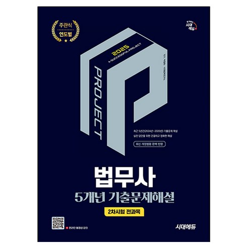 2025 시대에듀 법무사 2차시험 전과목 5개년 기출문제해설:최신 개정법령 완벽반영, 시대고시기획