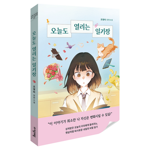 오늘도 열리는 일기장, 자음과모음, 조영미
