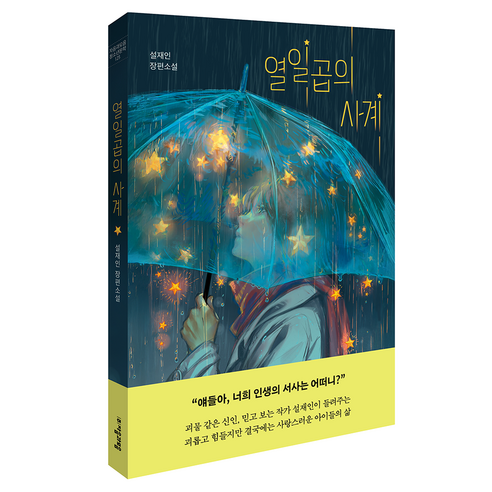 열일곱의 사계, 자음과모음, 설재인