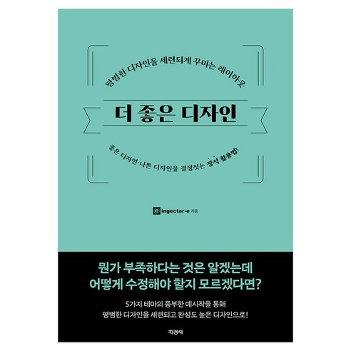 더 좋은 디자인:평범한 디자인을 세련되게 꾸미는 레이아웃, 지경사, ingectar-e