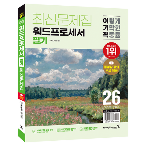 2026 이기적 워드프로세서 필기 최신문제집, 영진닷컴