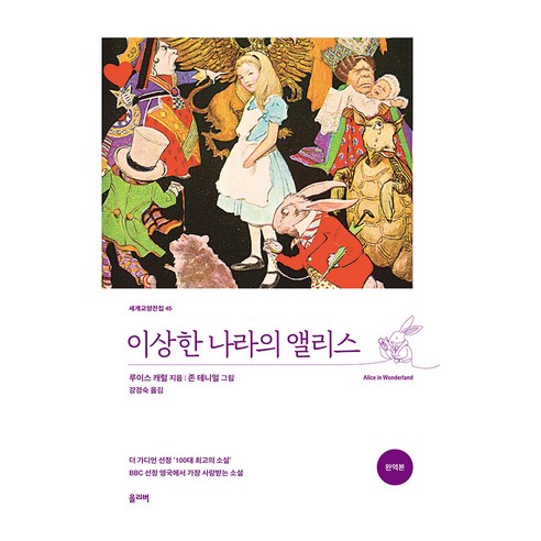 이상한 나라의 앨리스, 올리버출판사, 루이스 캐럴