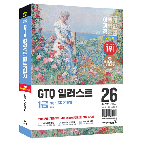 2026 이기적 GTQ 일러스트 1급 기본서 ver.CC 2020, 영진닷컴