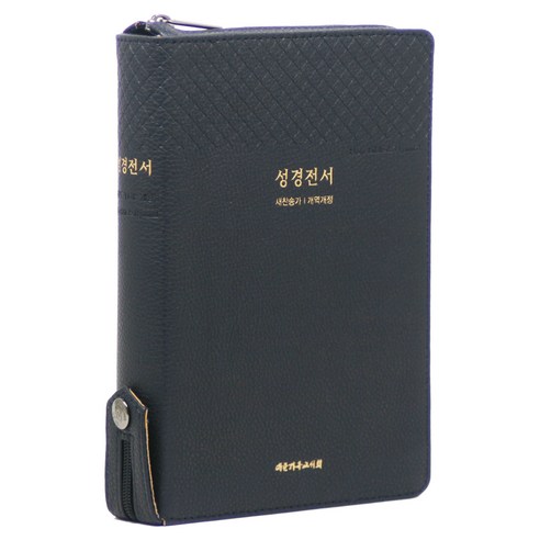 개역개정 성경전서 21C찬송가 (NKR73THU / 지퍼 / 블루블랙), 대한기독교서회, 대한기독교서회 편집부