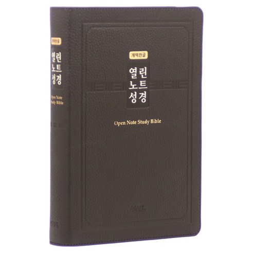 열린노트성경(특대/단본/색인/개역한글/다크브라운/무지퍼), 열린노트성경 편찬위원회, 아가페출판사