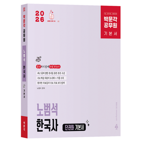 2026 박문각 공무원 노범석 한국사 단권화 기본서