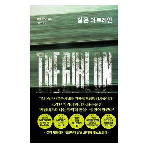 걸 온 더 트레인, 앤드(&), 폴라 호킨스