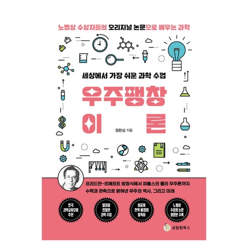 세상에서 가장 쉬운 과학 수업: 우주팽창이론:노벨상 수상자들의 오리지널 논문으로 배우는 감각, 성림원북스, 정완상