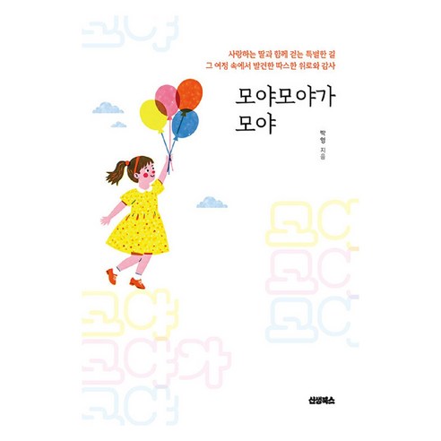 모야모야가 모야:절망의 질문 끝에서 만난 눈부신 희망과 감사의 기록, 박영 저, 신생북스
